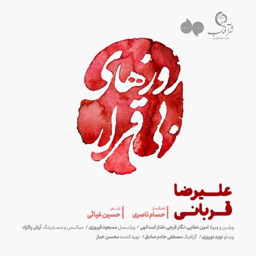 دانلود آهنگ علیرضا قربانی روزهای بی قرارAlireza GhorbaniRoozhaye Bi Gharar